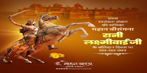 मुख्यमंत्रिणा डॉ. यादवेन वीरांगना रानी लक्ष्मीबाई बलिदान दिवसे श्रद्धांजलिं अर्पयित्वा अभिवंदिता