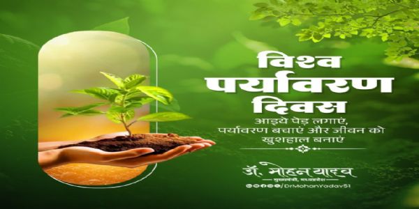 मुख्यमन्त्री डा. यादवः विश्वपर्यावरणदिने पर्यावरणसंरक्षणे सहभागितायाः आह्वानं कृतवान्