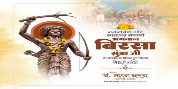 मुख्यमंत्री डाॅ यादवो जनजातीय गौरव भगवान बिरसा मुंडा  बलिदान दिवसे नतः
