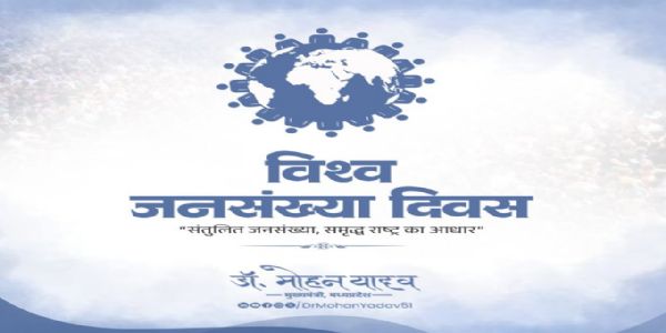 मुख्यमन्त्रिणा डॉ. मोहनयादवेन विश्वजनसंख्यादिवसस्य अवसरतः सुरक्षित-भविष्याय जनसंख्या-विस्फोटात् रक्षणस्य अपीलः कृतः