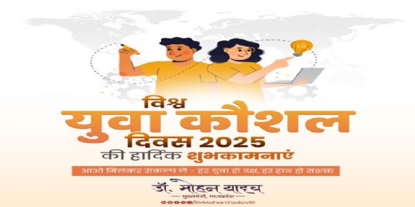 मुख्यमन्त्री डॉ. यादवेन विश्वयुवाकौशलदिवस्य शुभाशयाः दत्ताः
