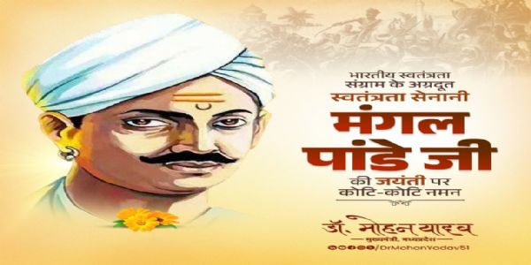 मुख्यमन्त्री डॉ. यादवः स्वातन्त्र्यसेनानी मंगलपाण्डेयस्य जन्मदिवसस्यावसरे तस्य स्मरणं कृतवान्
