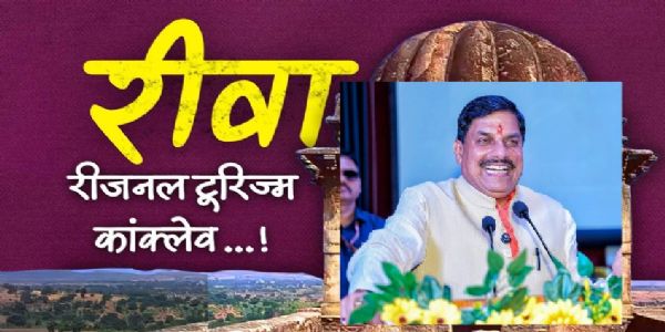 मुख्यमन्त्री डा. मोहनयादवः अद्य रीवा-नगरे प्रादेशिकपर्यटन-सम्मेलनस्य उद्घाटनं करिष्यति