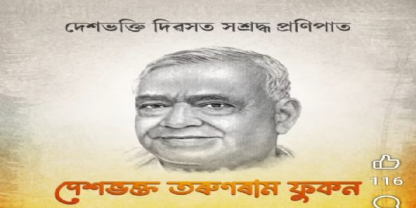 देशभक्ततरुणरामफुकनं श्रद्धांजलिम् अर्पयन् मुख्यमन्त्री तस्य योगदानम् स्मृतवान्