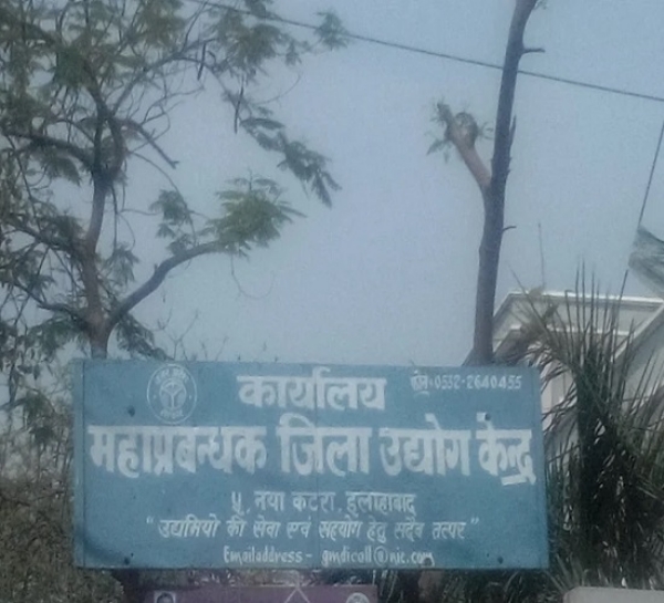जिला उद्योग प्रोत्साहन कार्यालय प्रयागराज