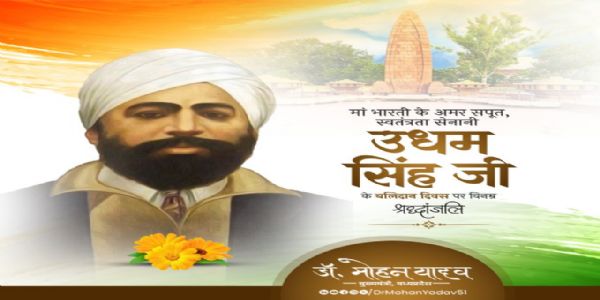 मुख्यमंत्री डॉ. यादवेन स्वतन्त्रतासेनानी उधमसिंहं बलिदानदिने स्मृतवान्
