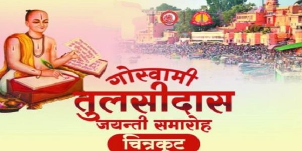 चित्रकूटे तुलसी-जयंती-समारोहः अद्य आरभ्यते, व्याख्यानैः नाट्य-प्रस्तुतिभिः सह भविष्यति भक्तिगानम्।