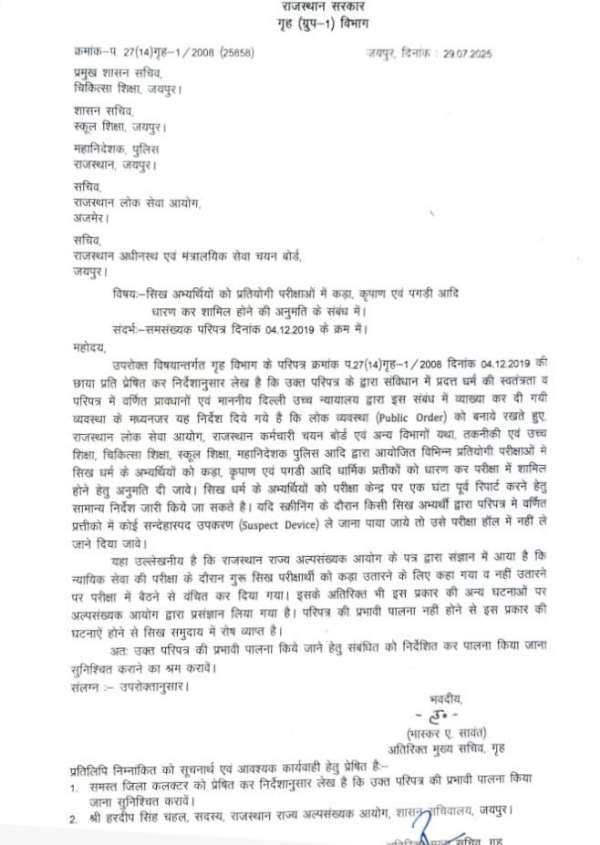 प्रदेश में सिख छात्र अब धार्मिक प्रतीक पहन कर दे सकेंगे प्रतियोगी परीक्षाएं