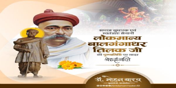 मुख्यमंत्रिणा डॉ. यादवेन लोकमान्य बाल गंगाधर तिलकः पुण्यतिथौ पुरुषोत्तम दास टंडनः तज्जयंत्यां प्रणतौ
