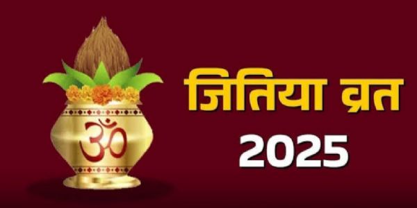 सन्तानस्य दीर्घायुर्भवितुं मातरः निर्जलोपवासं करिष्यन्ति, जितियाव्रतम् चतुर्दशे भविष्यति