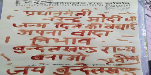बुंदेलखंड राज्यस्य अपेक्षा - 42तमे पर्याये प्रधानमंत्रिणे रक्तेन लेखिष्यते पत्रम्
