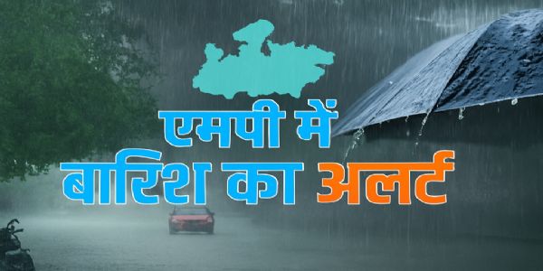 मध्य प्रदेशे अद्य लघ्वी वर्षा , 15-16 सितंबरतः तीव्रतया वर्षायाः संभावना
