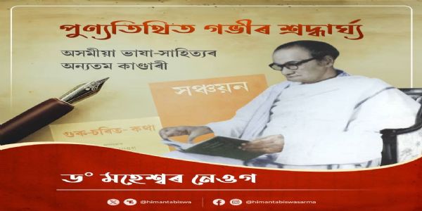 मुख्यमंत्री सरमा डॉ. महेश्वरः ओगाय तदीयपुण्यतिथौ अददात् श्रद्धांजलिम्