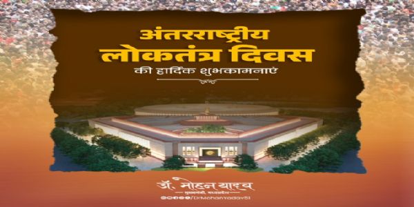 मुख्यमंत्री डॉ. यादवोंऽताराष्ट्रिय लोकतंत्रदिवसेऽददात् शुभकामनाः