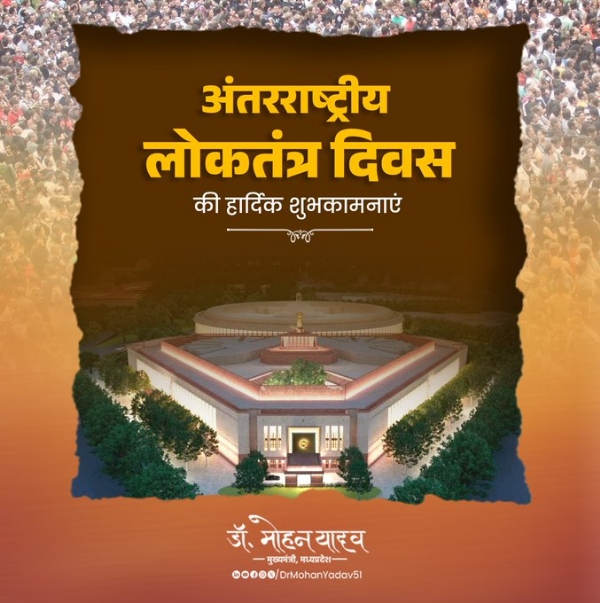 मुख्यमंत्री डॉ. यादव ने अंतरराष्ट्रीय लोकतंत्र दिवस पर दी शुभकामनाएं