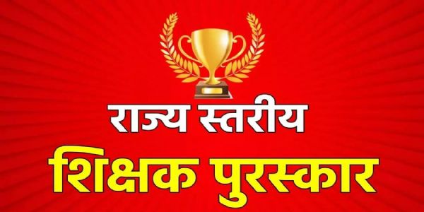 जिलायाः 02 शिक्षिका राज्यशिक्षकः पुरस्काराय चयनितः
