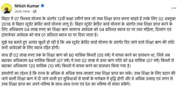 विद्यार्थि क्रेडिटकार्डयोजनायाः अंतर्गतस्य शिक्षा-ऋणस्य राशिः सर्वेभ्यः आवेदकेभ्यः अधुना ब्याजरहित: नीतीशकुमारः