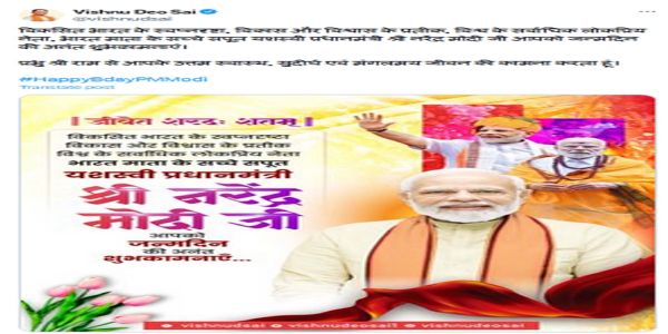 छत्तीसगढ़स्य मुख्यमंत्री सायः प्रधानमंत्रिणे मोदिने तदीयजन्मदिने वर्धापनानि अददात् शुभकामनाः