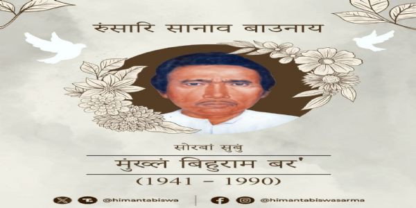 मुख्यमंत्री साहित्यकार बिहुराम बोडो इत्यस्मै पुण्यतिथौ अददात् श्रद्धांजलिम्