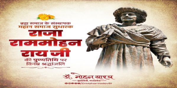 मुख्यमंत्री डॉ. मोहनयादवः राजाराममोहनरायं तस्य पुण्यतिथौ च विश्वहिन्दुपरिषदः पूर्वाध्यक्षं अशोकसिंहलं तस्य जयंत्यां च श्रद्धया नत्वा स्मृतवान्।