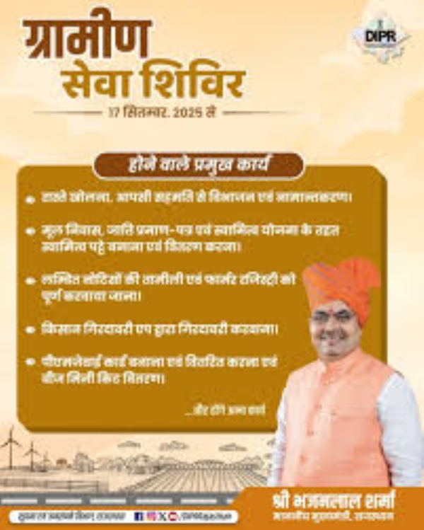 ग्रामीण सेवा शिविर