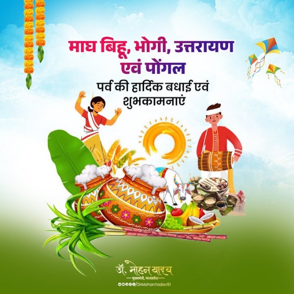 मुख्यमंत्री डॉ. यादव ने माघ बिहू, भोगी, उत्तरायण और पोंगल पर्व पर दी शुभकामनाएं मुख्यमंत्री डॉ. यादव ने माघ बिहू, भोगी, उत्तरायण और पोंगल पर्व पर दी शुभकामनाएं
