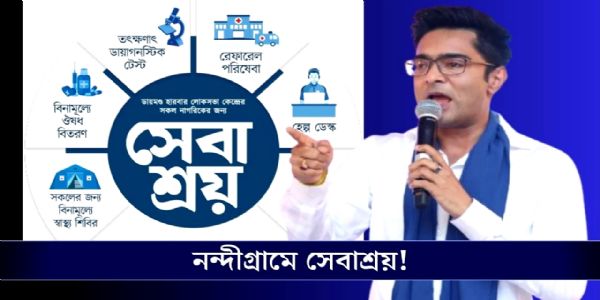 नंदीग्रामे अभिषेकस्य ‘सेवाश्रय’ स्वास्थ्य शिविरं शुभारब्धम्, हुतात्मपरिवारः करिष्यति उद्घाटनम्