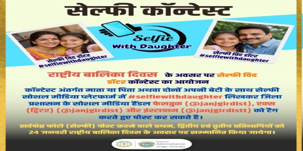 राष्ट्रीय–बालिका–दिवसे “सेल्फी–विद्–डॉटर” प्रतियोगितायाः आयोजनम्