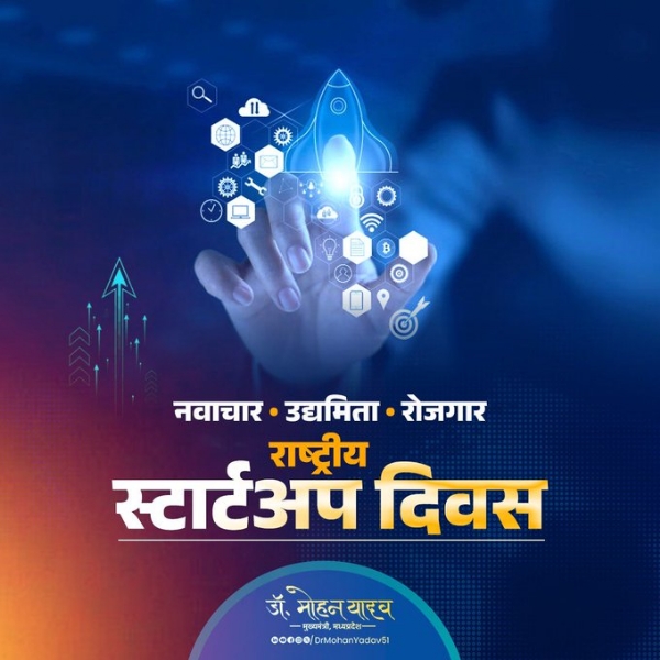मुख्यमंत्री डॉ. यादव ने राष्ट्रीय स्टार्टअप दिवस पर दी शुभकामनाएं