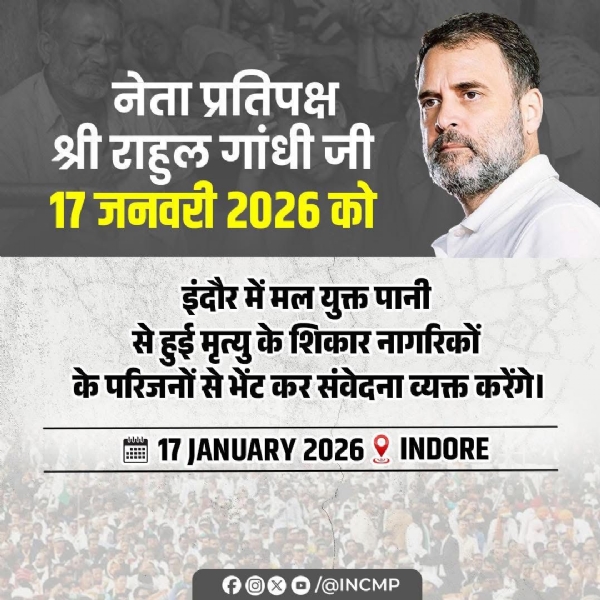 कांग्रेस नेता राहुल गांधी 17 जनवरी को आएंगे इंदौर