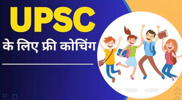 निशुल्क यूपीएससी कोचिंग फाईल फाेटाे