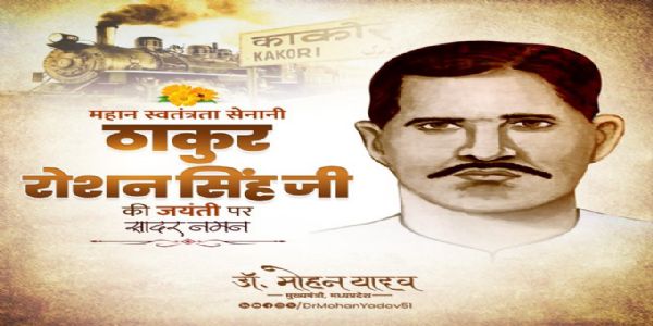 मुख्यमन्त्री डॉ.यादवः महत: स्वातन्त्र्य-सेनानिन: ठाकुर-रोशन-सिंहस्य जयन्त्यां नमनं कृतवान्