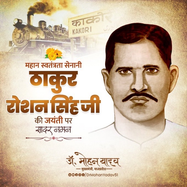 मुख्यमंत्री डॉ. यादव ने महान स्वतंत्रता सेनानी ठाकुर रोशन सिंह की जयंती पर किया नमन मुख्यमंत्री डॉ. यादव ने महान स्वतंत्रता सेनानी ठाकुर रोशन सिंह की जयंती पर किया नमन