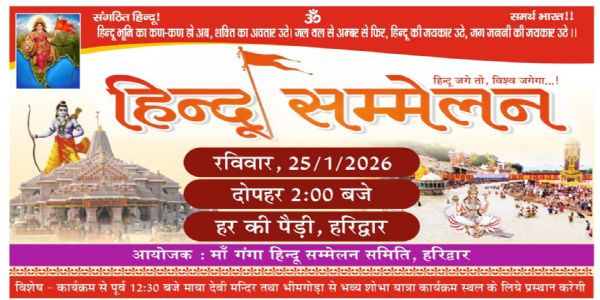 हरकी पौड्यां 25 जनवरी तमे दिनाङ्के भविष्यति हिन्दूसम्मेलनम्
