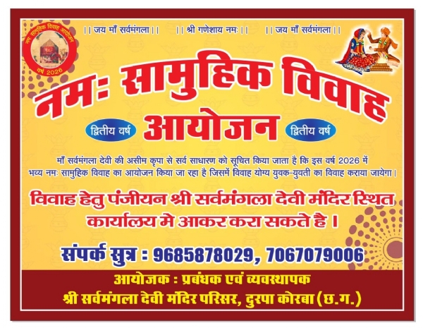 नम: सामूहिक विवाह की फिर तैयारी:माँ सर्वमंगला देवी मंदिर के पुण्य परिसर में 31 गरीब कन्याएं फिर परिणय सूत्र में बंधेंगे नम: सामूहिक विवाह की फिर तैयारी:माँ सर्वमंगला देवी मंदिर के पुण्य परिसर में 31 गरीब कन्याएं फिर परिणय सूत्र में बंधेंगे