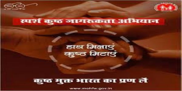 स्पर्श कुष्ठ जागरूकता अभियानं 30 जनवरी तः 13 फरवरी यावत् भविष्यति संचालितम्