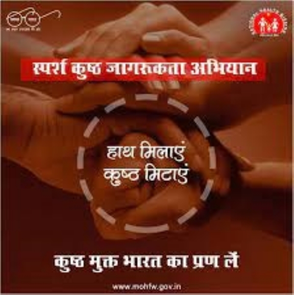 स्पर्श कुष्ठ जागरूकता अभियान स्पर्श कुष्ठ जागरूकता अभियान