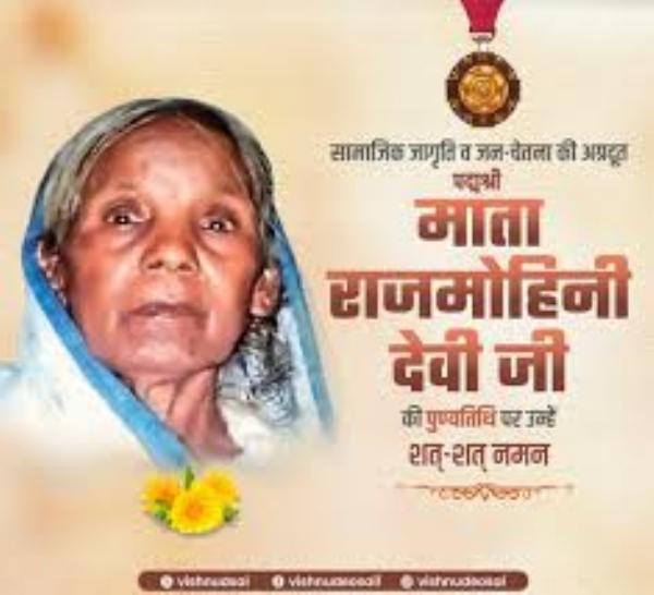 पद्मश्री राजमोहिनी देवी पद्मश्री राजमोहिनी देवी