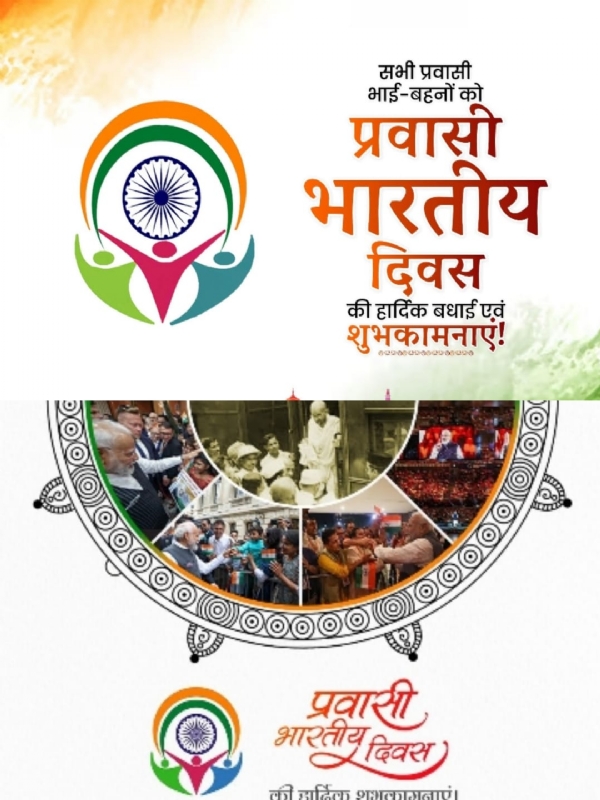 भारतीय प्रवासी दिवस भारतीय प्रवासी दिवस