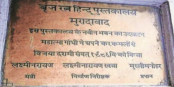 महात्मागान्धिना मुरादाबादे ब्रजरत्न-हिन्दु-पुस्तकालयस्य उद्घाटनं कृतम्, दर्शनार्थम् आगत: आसीत् जनानां महान् सम्मर्द: