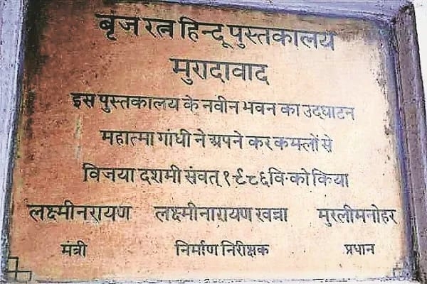 मुरादाबाद में बृजरत्न हिंदू पुस्तकालय के मुख्य द्वार पर महात्मा गांधी जी द्वारा पुस्तकालय उद्घाटन का लगा हुआ शिलापाट।