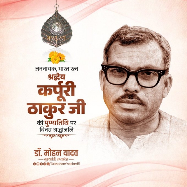 मुख्यमंत्री डॉ. यादव ने कर्पूरी ठाकुर की पुण्यतिथि पर श्रद्धांजलि अर्पित की