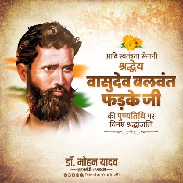 मुख्यमंत्री डॉ. यादव ने वासुदेव बलवंत फड़के की पुण्यतिथि पर श्रद्धांजलि अर्पित की