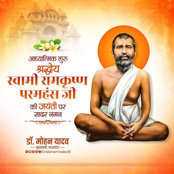 मुख्यमंत्री डॉ. यादव ने  रामकृष्ण परमहंस की जयंती पर किया नमन