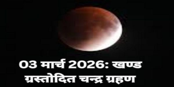 ३ मार्चमास २०२६ मध्ये ग्रस्तोदय–खंडग्रास–चन्द्रग्रहणम्: उदये चन्द्रे आंशिक–छाया दर्क्ष्यते