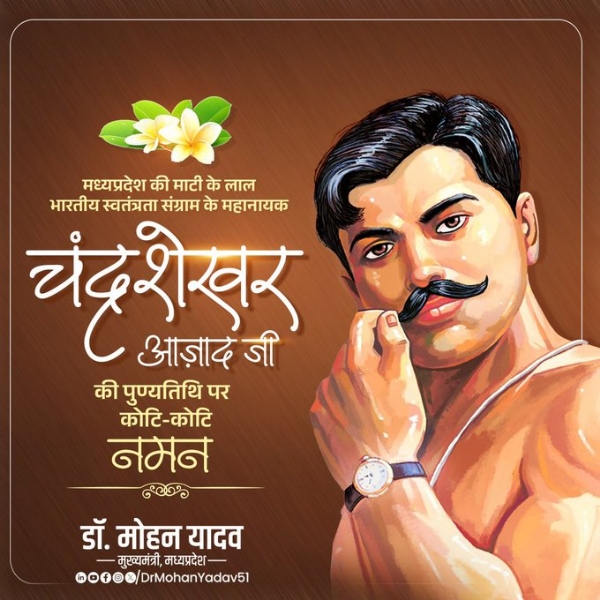 मुख्यमंत्री डॉ. यादव ने चंद्रशेखर आजाद की पुण्यतिथि पर श्रद्धांजलि अर्पित की