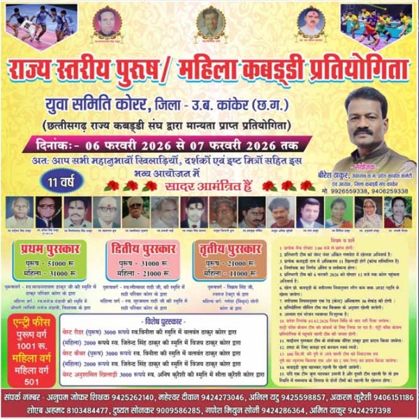 कोरर में राज्य स्तरीय कबड्डी प्रतियोगिता का 11वां आयोजन