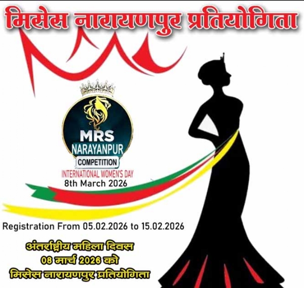 मिसेस नारायणपुर प्रतियोगिता का आयोजन 8 मार्च को
