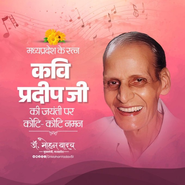 मुख्यमंत्री डॉ. यादव ने कवि प्रदीप की जयंती पर किया नमन