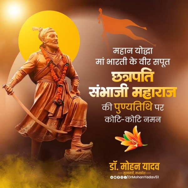 मुख्यमंत्री डॉ. यादव ने छत्रपति संभाजी महाराज को बलिदान दिवस पर किया नमन